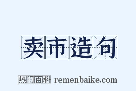卖市造句是什么意思的图片
